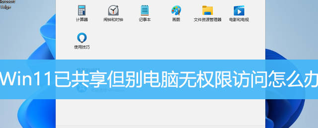 Win11已共享但别电脑无权限访问怎么办？