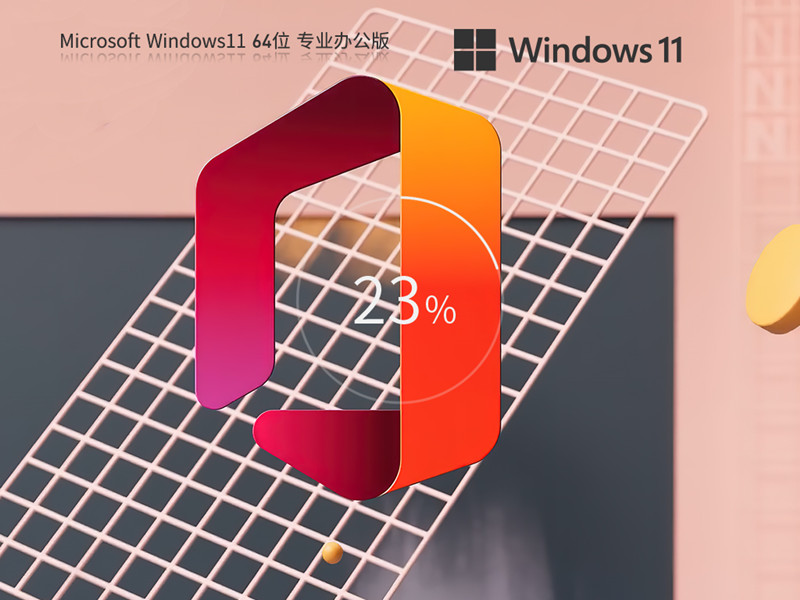 专业办公版 集成Office2024 Windows11 23H2 64位 ISO镜像直装版