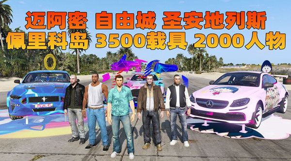 GTA5侠盗猎车手5MOD整合版 v2.71 现实载具 精品人物 233G中文破解版