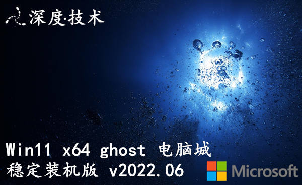 深度技术 win11 x64 ghost 电脑城稳定装机版 v2023.07