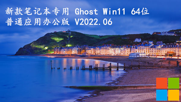 新款笔记本专用 Ghost Win11 64位 普通应用办公版 V2023.07