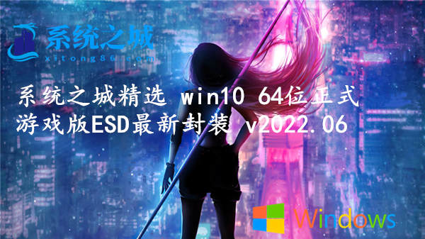 系统之城精选 win10 64位正式游戏版 ESD最新封装 v2023.08