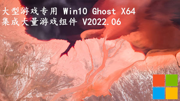 大型游戏专用 Win10 Ghost X64 集成大量游戏组件 V2023.08