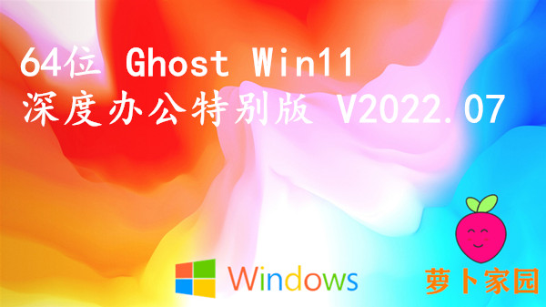 萝卜家园 64位 Ghost Win11 深度办公特别版 V2023.08