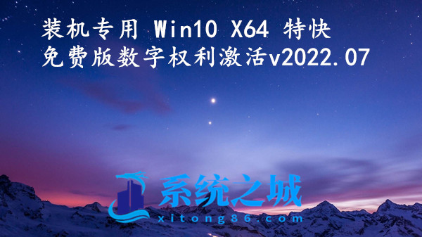 装机专用 Win10 X64 特快免费版数字权利激活 v2023.09