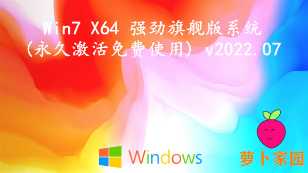 新萝卜家园 Win7 X64 强劲旗舰版系统(永久激活免费使用) v2023.09