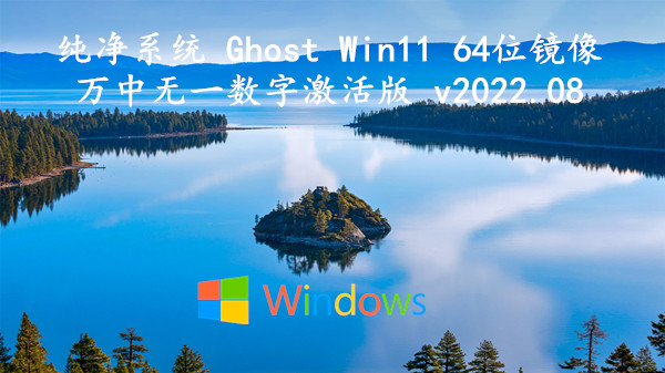 纯净系统 Ghost Win11 64位镜像_万中无一数字激活版 v2023.10