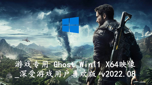 游戏专用 Ghost Win11 X64映像_深受游戏用户喜欢版 v2022.08