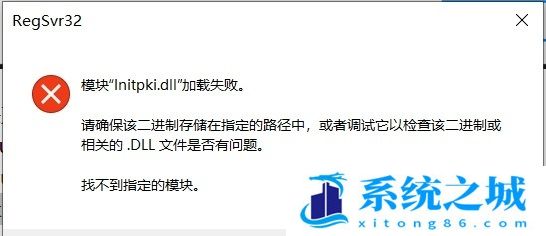 Win10系统initpki.dll加载失败怎么办？Win10 initpki.dll 加载失败的解