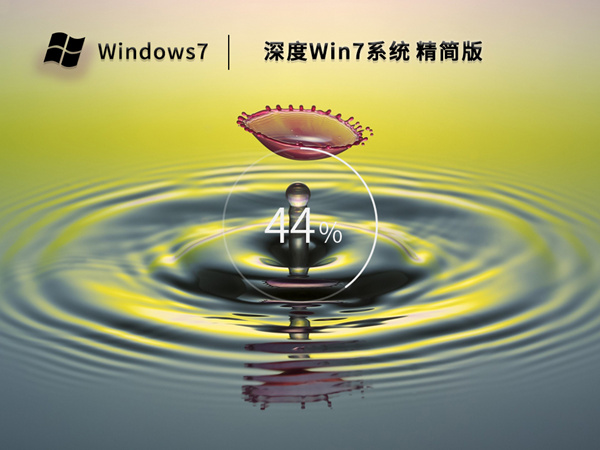 深度极限 Win7 64位+32位精简版系统（深度优化 永久激活）V2023.01 