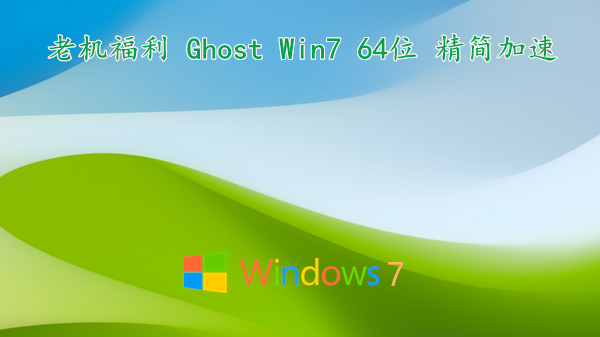 老机福利 Ghost Win7 64位 精简加速 提高硬件使用寿命 v2022.12