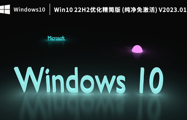 2023哪一个Win10系统好用？Win10 22H2优化精简版下载推荐