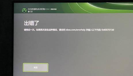 如何修复Xbox错误代码0x8007013d？Xbox错误代码0x8007013d的解决方法