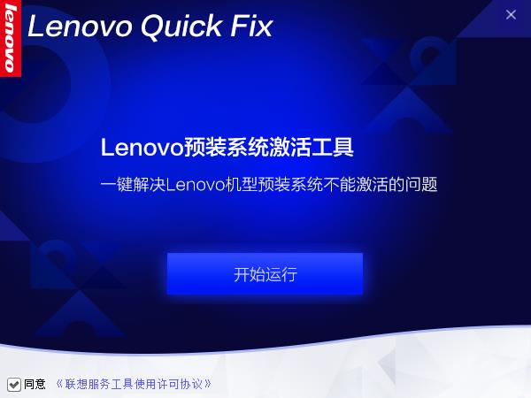 联想笔记本预装Win10系统激活工具_联想台式预装Win11系统激活软件