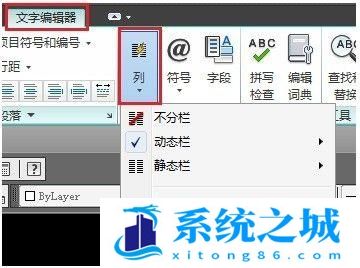 CAD中的多行文字输入如何设置分栏效果？