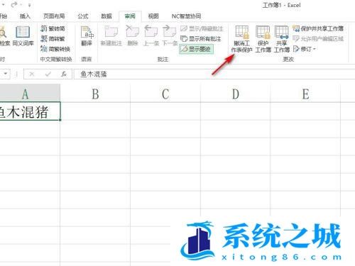 Excel中被锁定的单元格如何解锁？