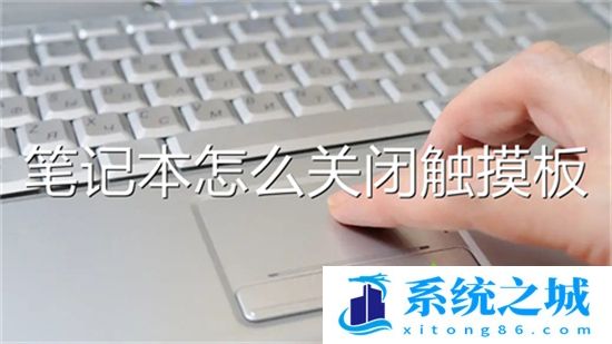 笔记本怎么关闭触摸板 如何关闭笔记本电脑触摸板