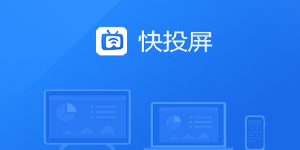 快投屏截图