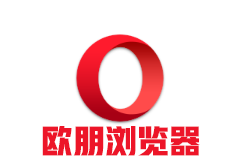 Opera浏览器v92.0.4561.61绿色便携版