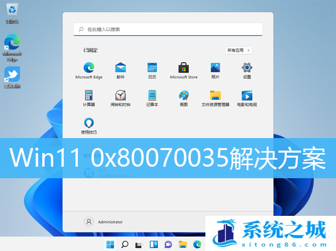 Win11,0x80070035,网络错误步骤