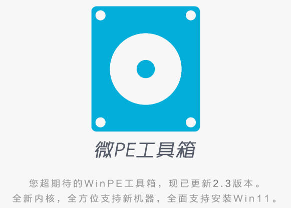 微PE维护增强版万能启动盘 基于Ventoy万能启动盘增强版 v2023.06