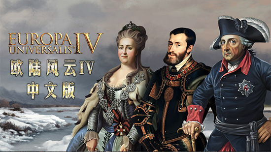欧陆风云4 风云世纪两千年MOD整合版 2026汉化免安装版 解压即玩